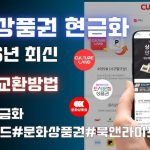 2026년 한국인이 꼭 알아야 할 ‘상품권 매입’ 비법 사이트