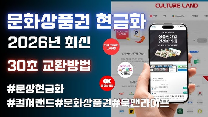 2026년 한국인이 꼭 알아야 할 ‘상품권 매입’ 비법 사이트