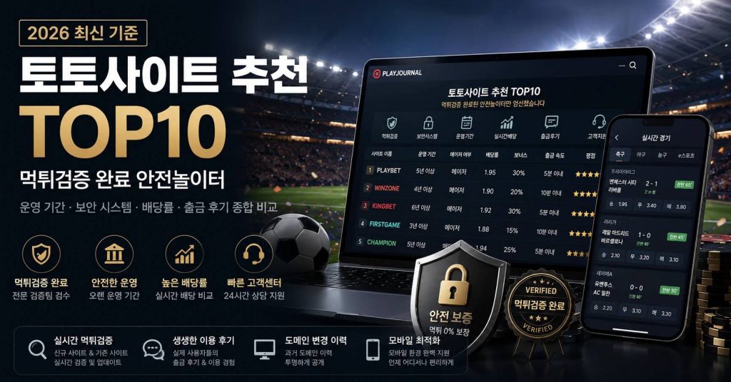 숨겨진 알고리즘이 판을 조종한다: 토토사이트 전면 해부와 2026 베팅 플랫폼 실체 보고서